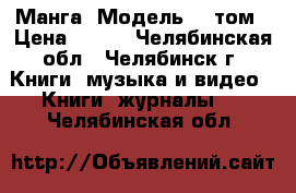 Манга “Модель“ 3 том › Цена ­ 100 - Челябинская обл., Челябинск г. Книги, музыка и видео » Книги, журналы   . Челябинская обл.